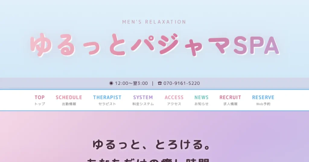 横須賀中央メンズエステ｜ゆるっとパジャマSPAの口コミ＆体験談