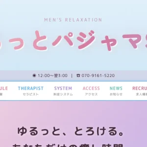 横須賀中央メンズエステ｜ゆるっとパジャマSPAの口コミ＆体験談