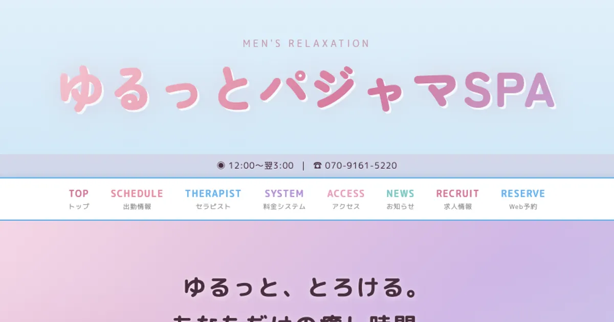 横須賀中央メンズエステ｜ゆるっとパジャマSPAの口コミ＆体験談