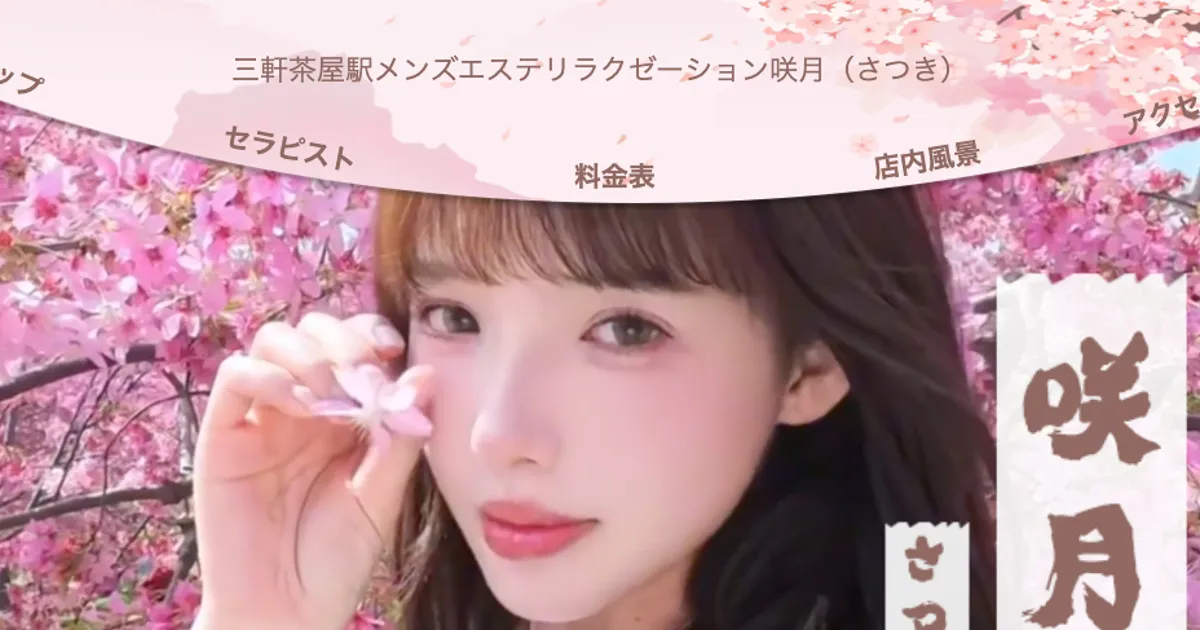 咲月（さつき）