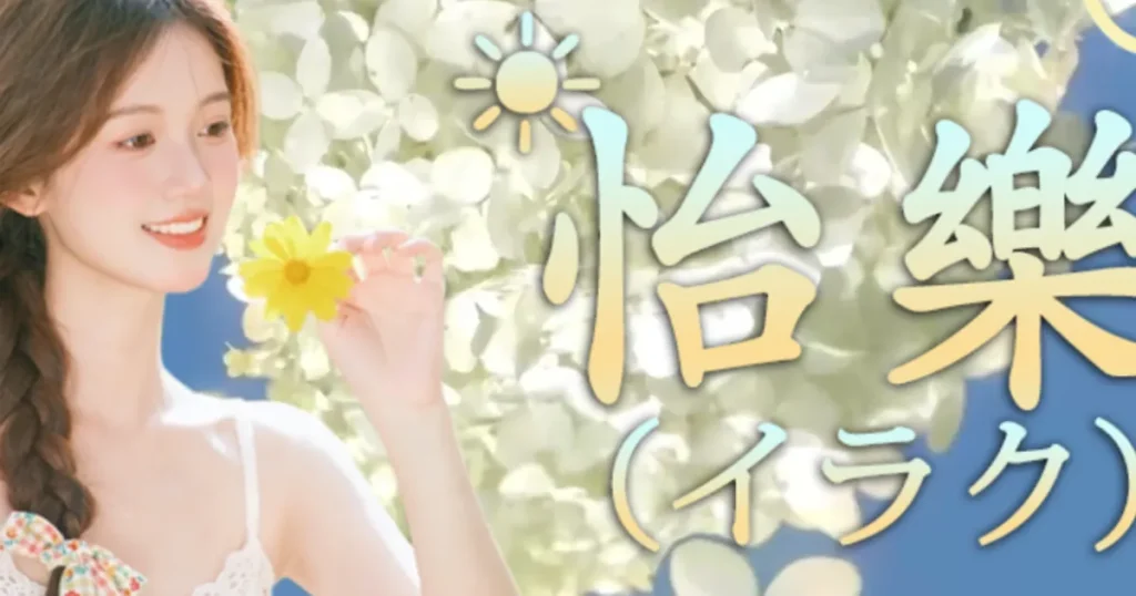 豊田メンズエステ｜怡樂イラクの口コミ＆体験談