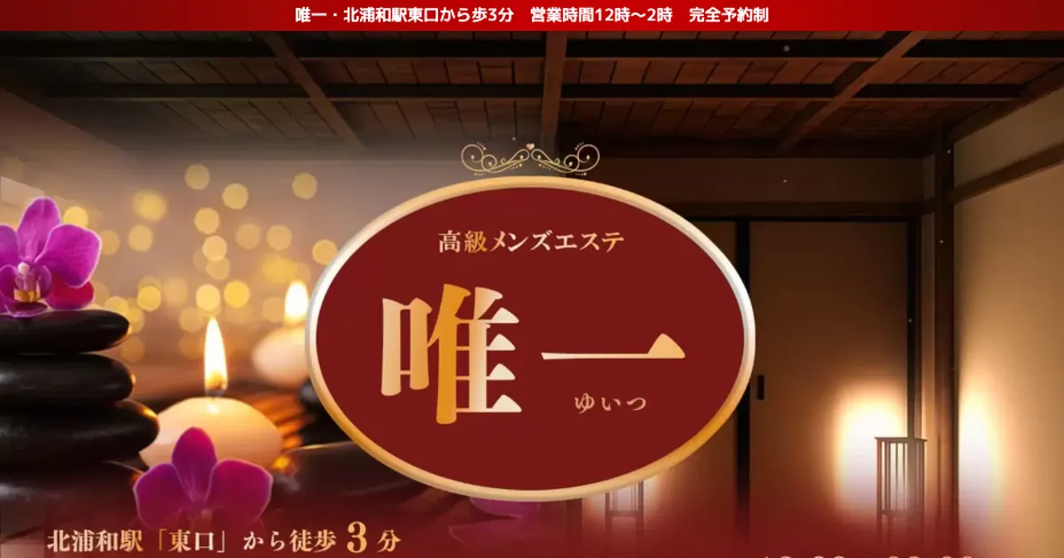 北浦和メンズエステ｜唯一の口コミ＆体験談