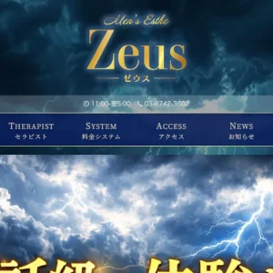 藤沢メンズエステ｜ZEUS～ゼウス～の口コミ＆体験談