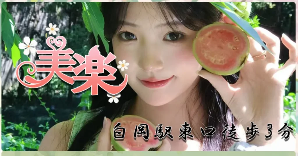白岡メンズエステ｜美楽の口コミ＆体験談