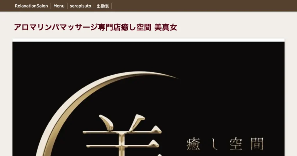 太田メンズエステ｜癒し空間 美真女の口コミ＆体験談