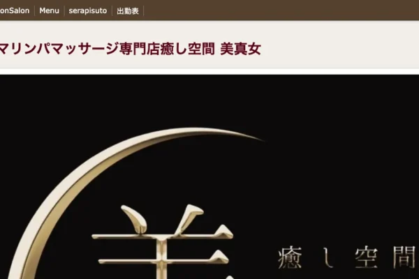 太田メンズエステ｜癒し空間 美真女の口コミ＆体験談