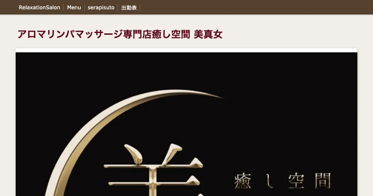 太田メンズエステ｜癒し空間 美真女の口コミ＆体験談