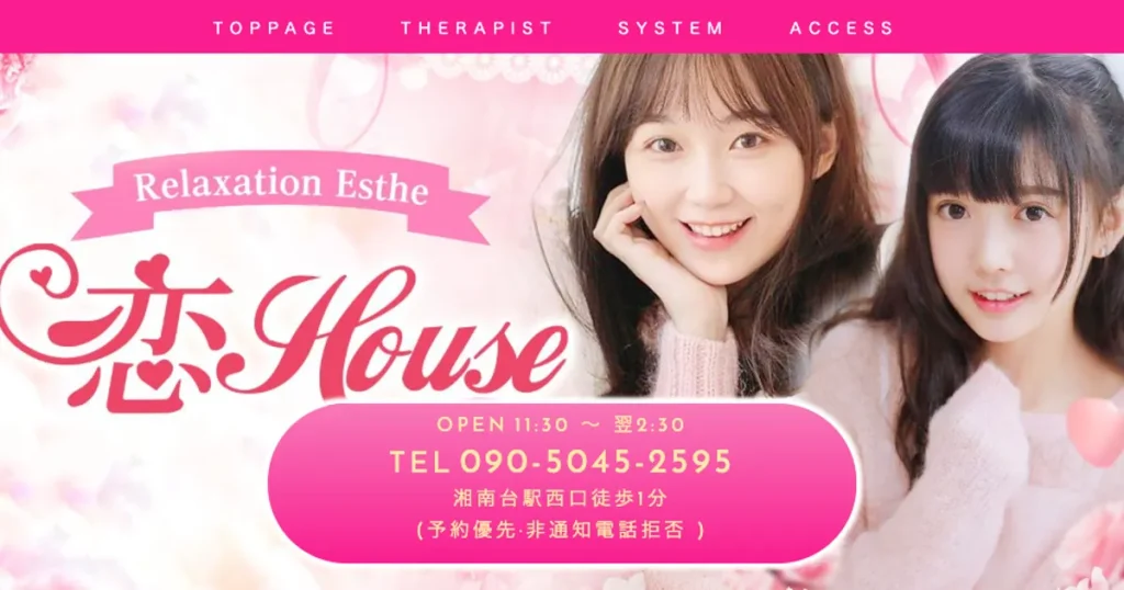 湘南台メンズエステ|恋Houseの口コミ&体験談