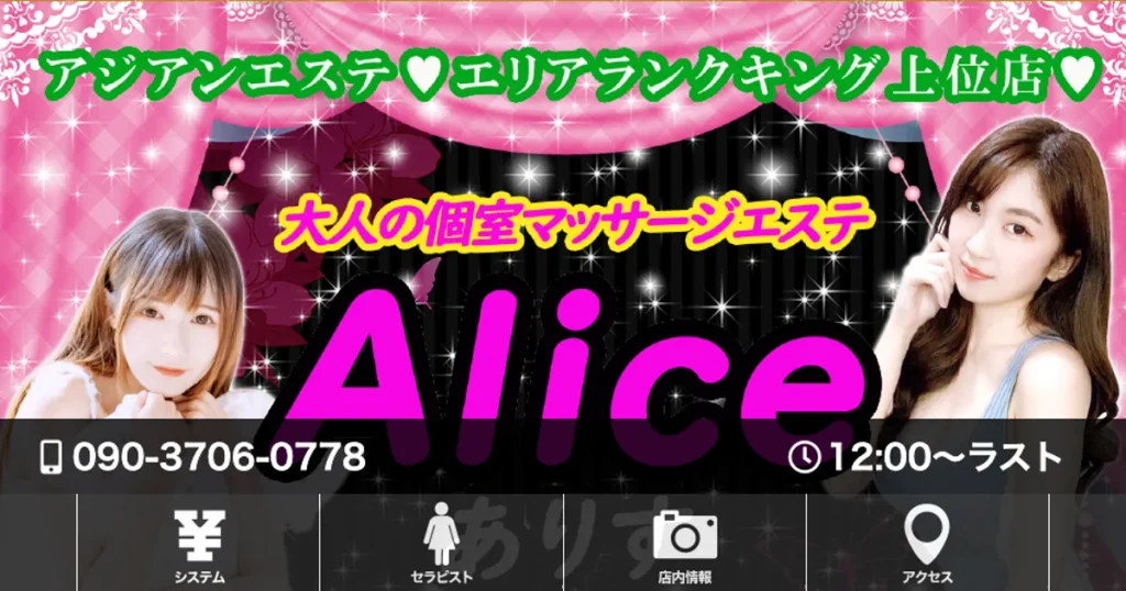 難波メンズエステ｜Alice～アリス～の口コミ＆体験談