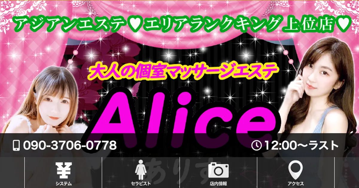 難波メンズエステ｜Alice～アリス～の口コミ＆体験談