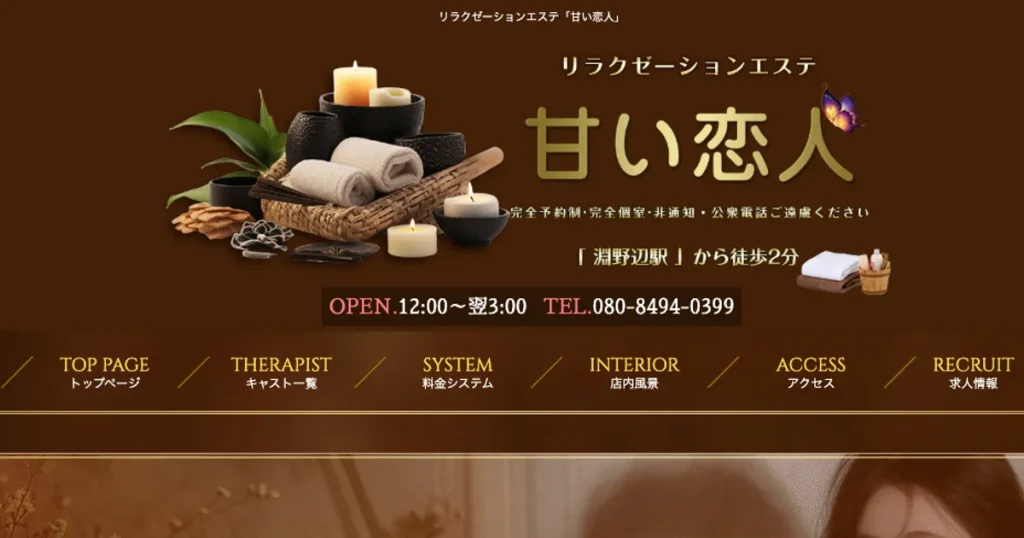 淵野辺メンズエステ｜甘い恋人の口コミ＆体験談