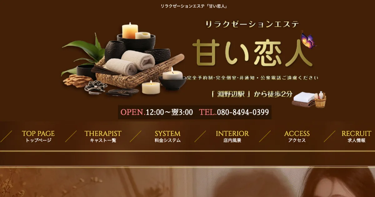 淵野辺メンズエステ｜甘い恋人の口コミ＆体験談