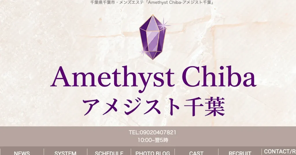 千葉メンズエステ｜Amethyst千葉の口コミ＆体験談