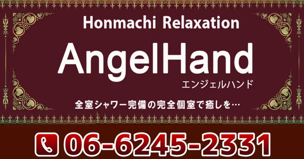 本町メンズエステ｜エンジェルハンドの口コミ＆体験談