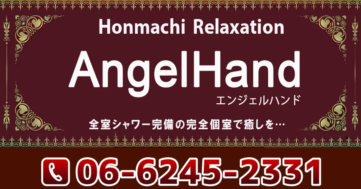 本町メンズエステ｜エンジェルハンドの口コミ＆体験談