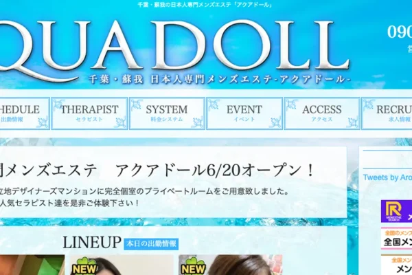 蘇我メンズエステ｜AQUADOLL（アクアドール）の口コミ＆体験談