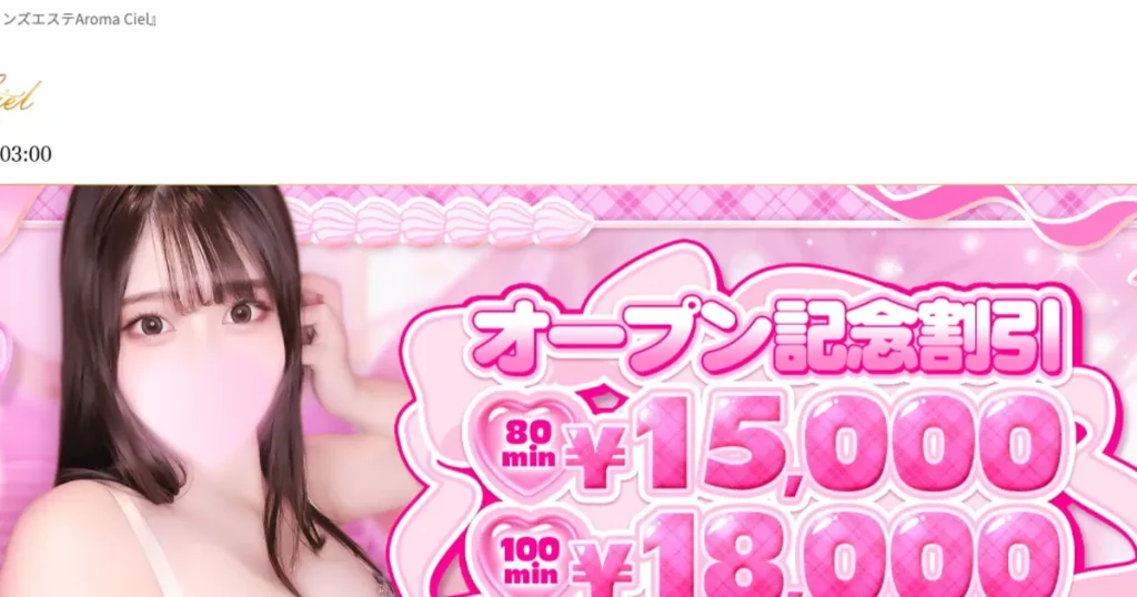 船橋メンズエステ｜Aroma Cielの口コミ＆体験談