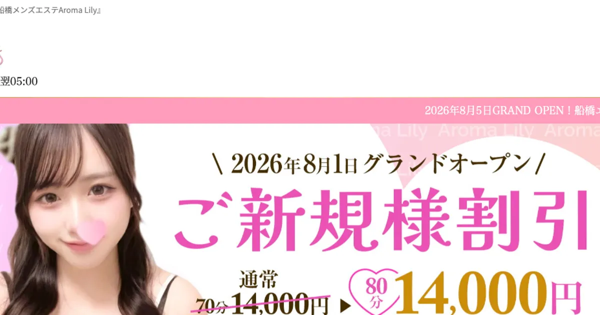 船橋メンズエステAroma Lily