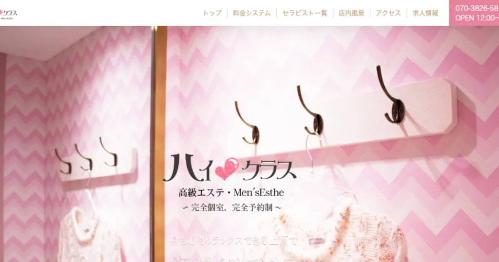 小山メンズエステ｜High Class（ハイクラス）の口コミ＆体験談