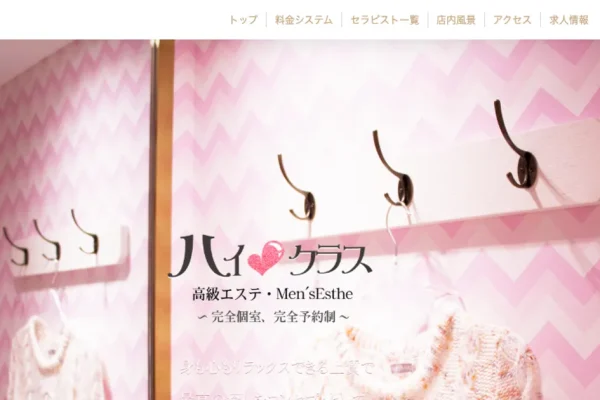小山メンズエステ｜High Class（ハイクラス）の口コミ＆体験談