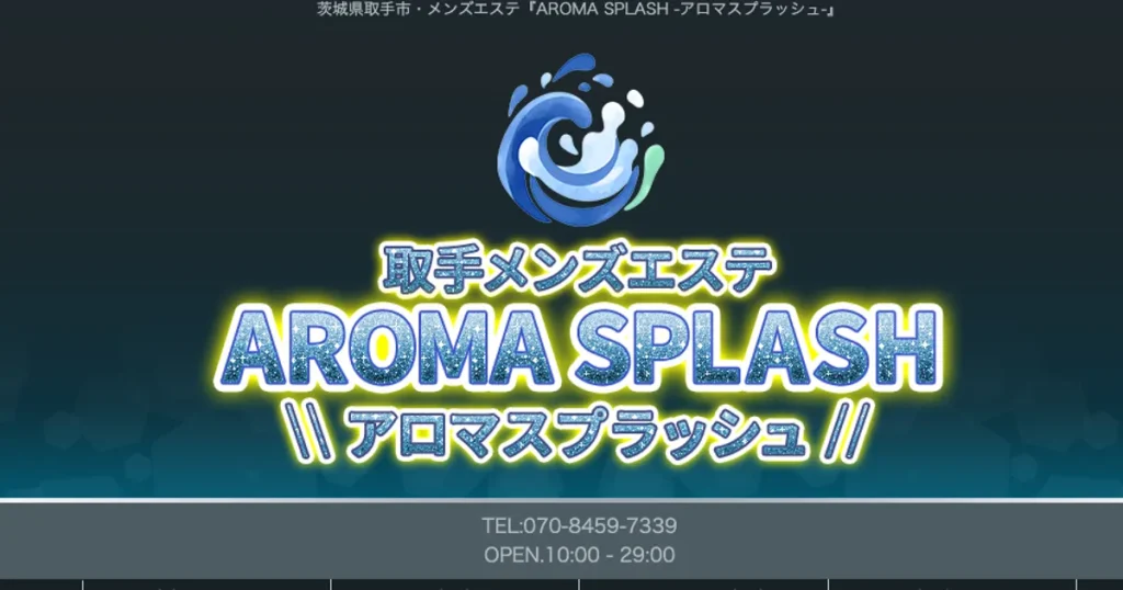 取手メンズエステ｜AROMA SPLASHの口コミ＆体験談