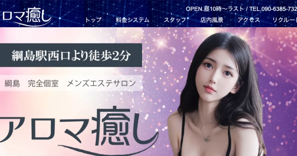 綱島メンズエステ｜アロマ癒しの口コミ＆体験談