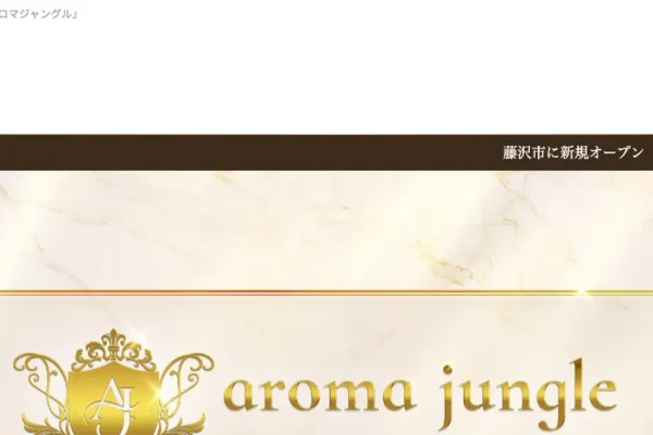 辻堂メンズエステ｜aroma jungle（アロマジャングル）の口コミ＆体験談