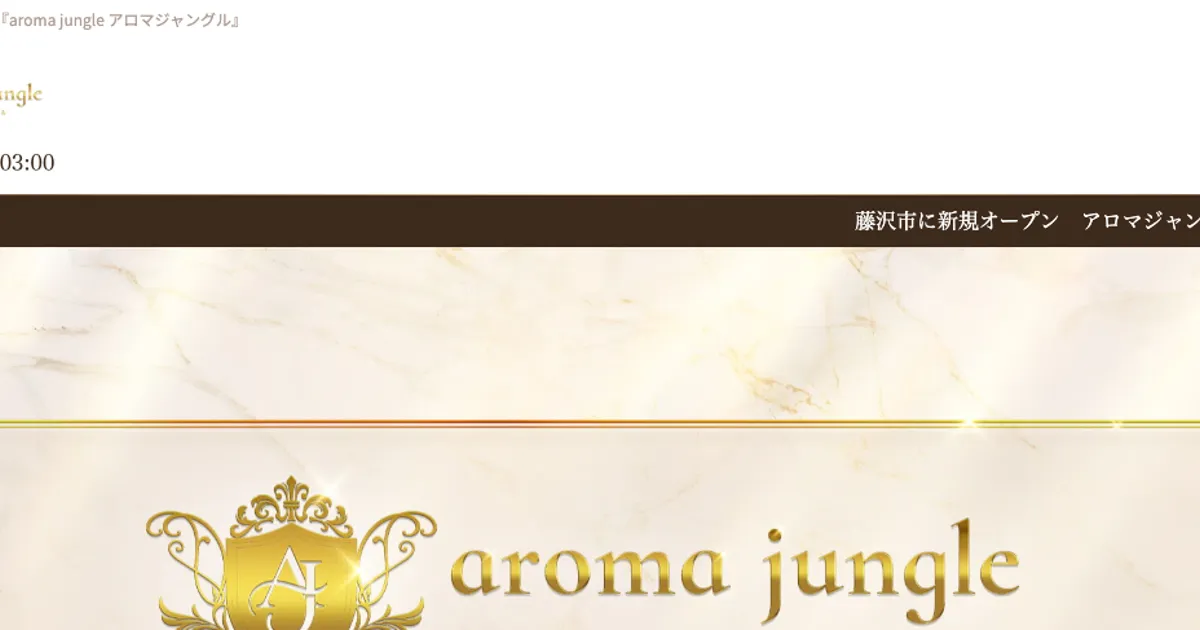 aroma jungle（アロマジャングル）