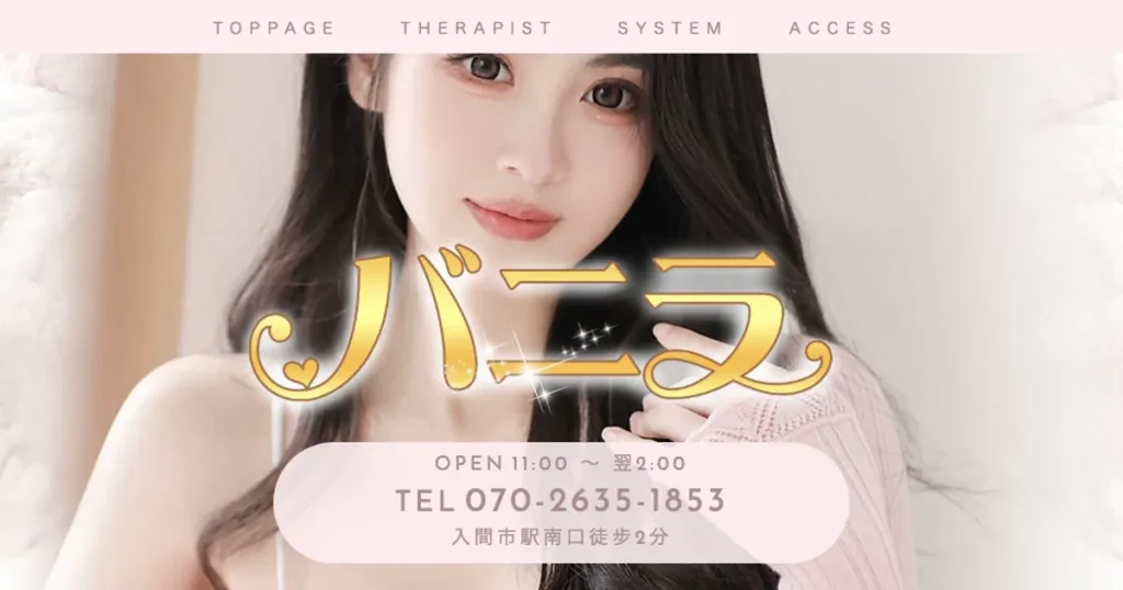 入間市メンズエステ|バニラの口コミ&体験談