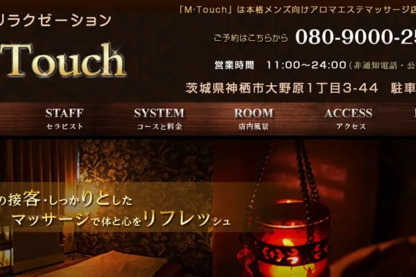 鹿島神宮メンズエステ｜M・Touchの口コミ＆体験談
