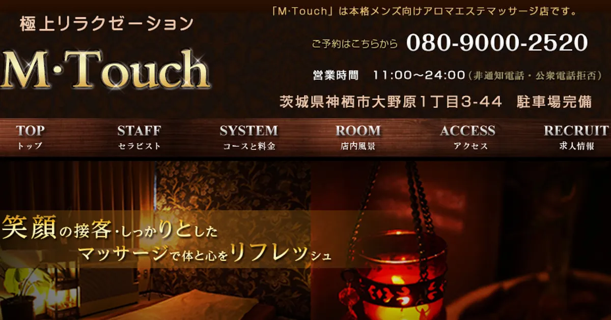 鹿島神宮メンズエステ｜M・Touchの口コミ＆体験談
