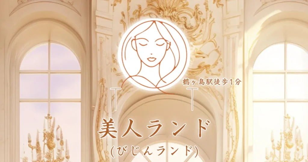 鶴ヶ島メンズエステ｜美人ランドの口コミ＆体験談