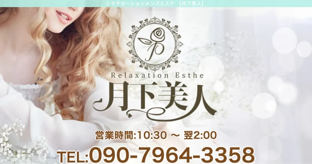 千葉中央メンズエステ｜月下美人の口コミ＆体験談