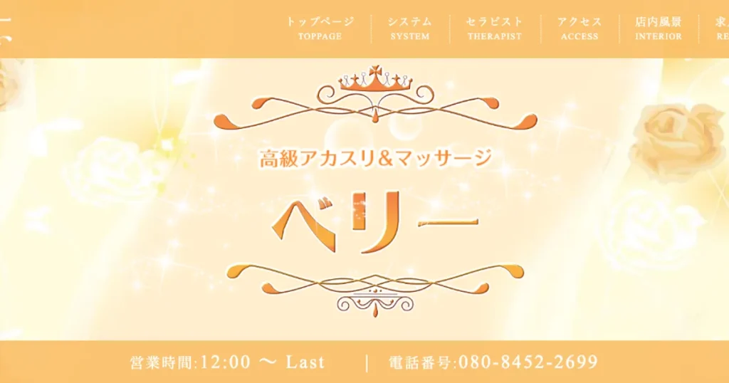 小山メンズエステ｜ベリーの口コミ＆体験談