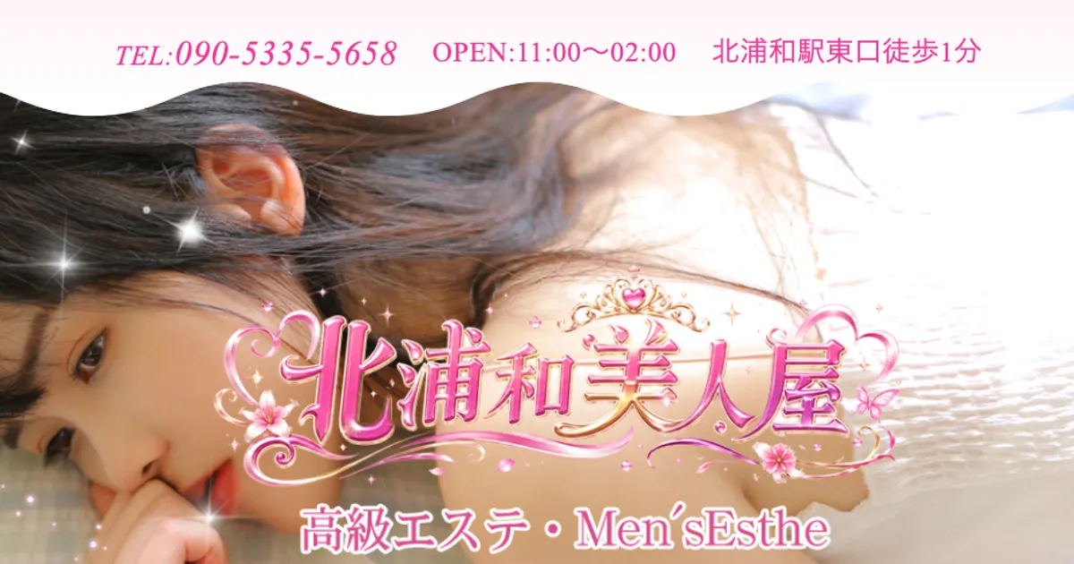 北浦和美人屋
