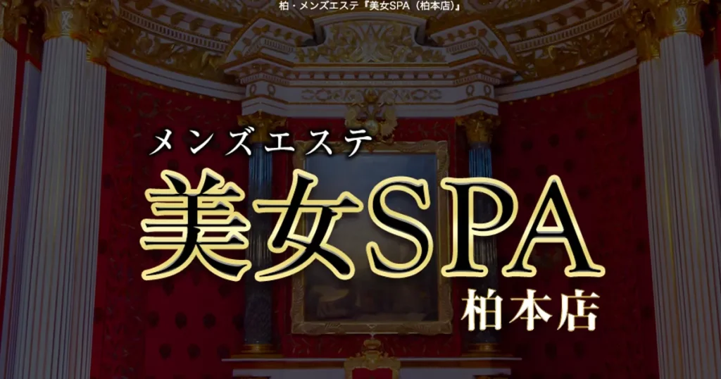 柏メンズエステ｜美女SPA（柏本店）の口コミ＆体験談