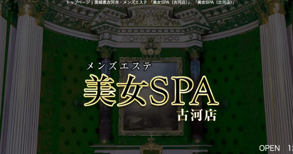 古河メンズエステ｜美女SPA（古河店）の口コミ＆体験談