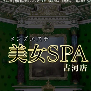 古河メンズエステ｜美女SPA（古河店）の口コミ＆体験談