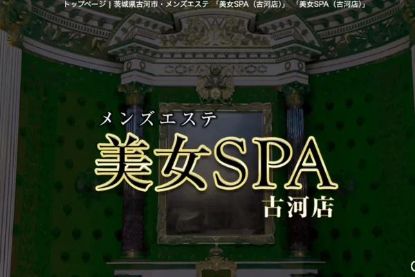 古河メンズエステ｜美女SPA（古河店）の口コミ＆体験談