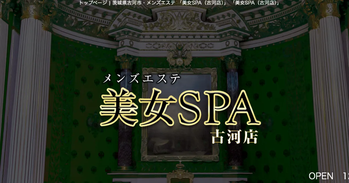 美女SPA（古河店）