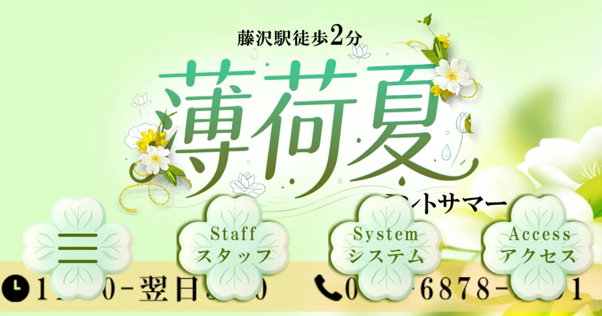 藤沢メンズエステ｜薄荷夏の口コミ＆体験談