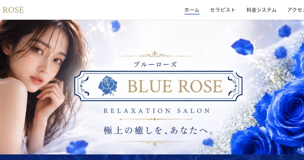 みずほ台メンズエステ｜BLUE ROSEの口コミ＆体験談