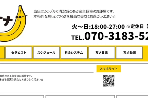 太田メンズエステ｜ぼくがバナナの口コミ＆体験談