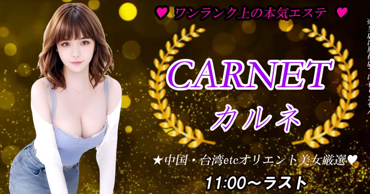 堺筋本町メンズエステ｜CARNET～カルネ～の口コミ＆体験談