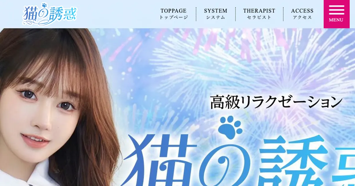 春日部メンズエステ｜猫の誘惑の口コミ＆体験談