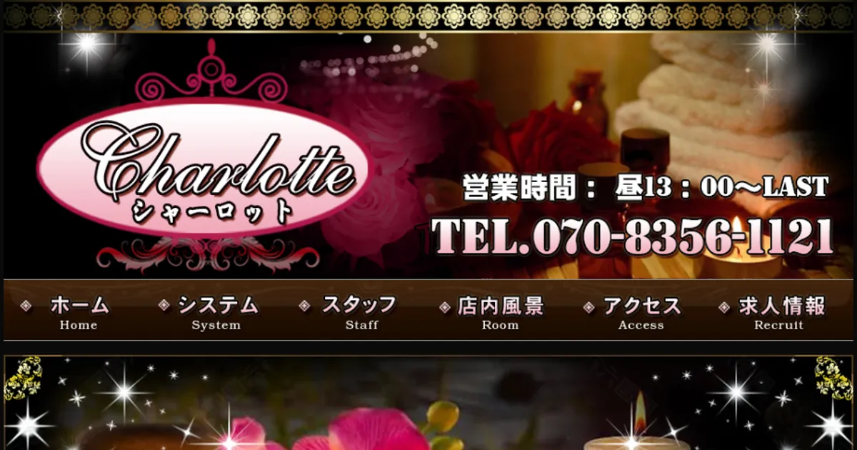 長津田メンズエステ｜Charlotte～シャーロット～の口コミ＆体験談