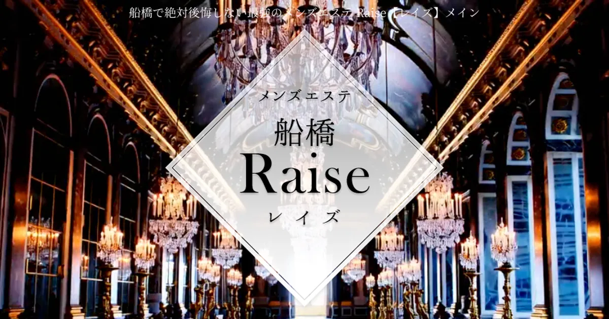 船橋メンズエステ｜船橋Raise（レイズ）の口コミ＆体験談