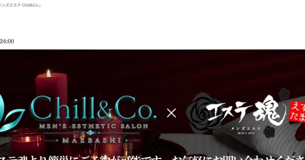 新前橋メンズエステ｜Chill&Co.の口コミ＆体験談