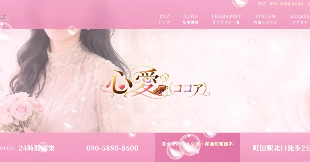 町田メンズエステ｜心愛～ココア～の口コミ＆体験談