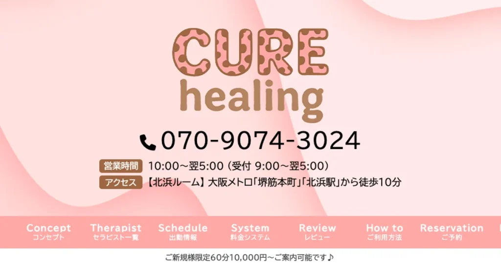 北浜メンズエステ｜CURE healing～キュアヒーリング～の口コミ＆体験談